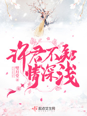 许君不知情深浅