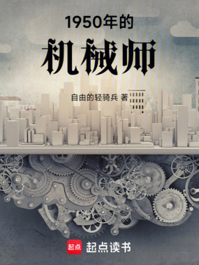 1950年的机械师