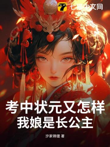 考中状元又怎样，我娘是长公主