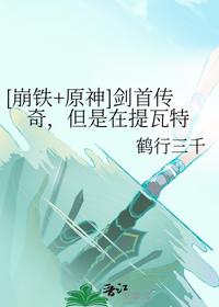 [崩铁+原神]剑首传奇，但是在提瓦特