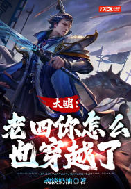 大明：老四你怎么也穿越了