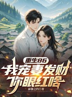 重生86，我宠妻发财你眼红啥？