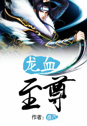 龙血至尊