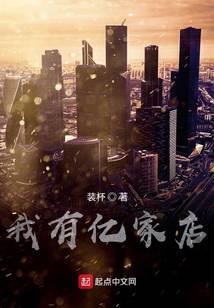 神豪之我有亿家店